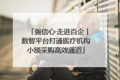 强信心·走进百企丨数智平台打通医疗机构小额采购高效通道